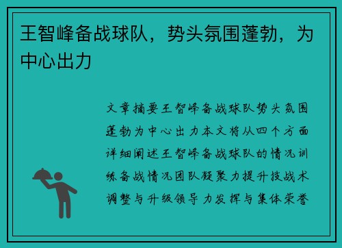 王智峰备战球队，势头氛围蓬勃，为中心出力　